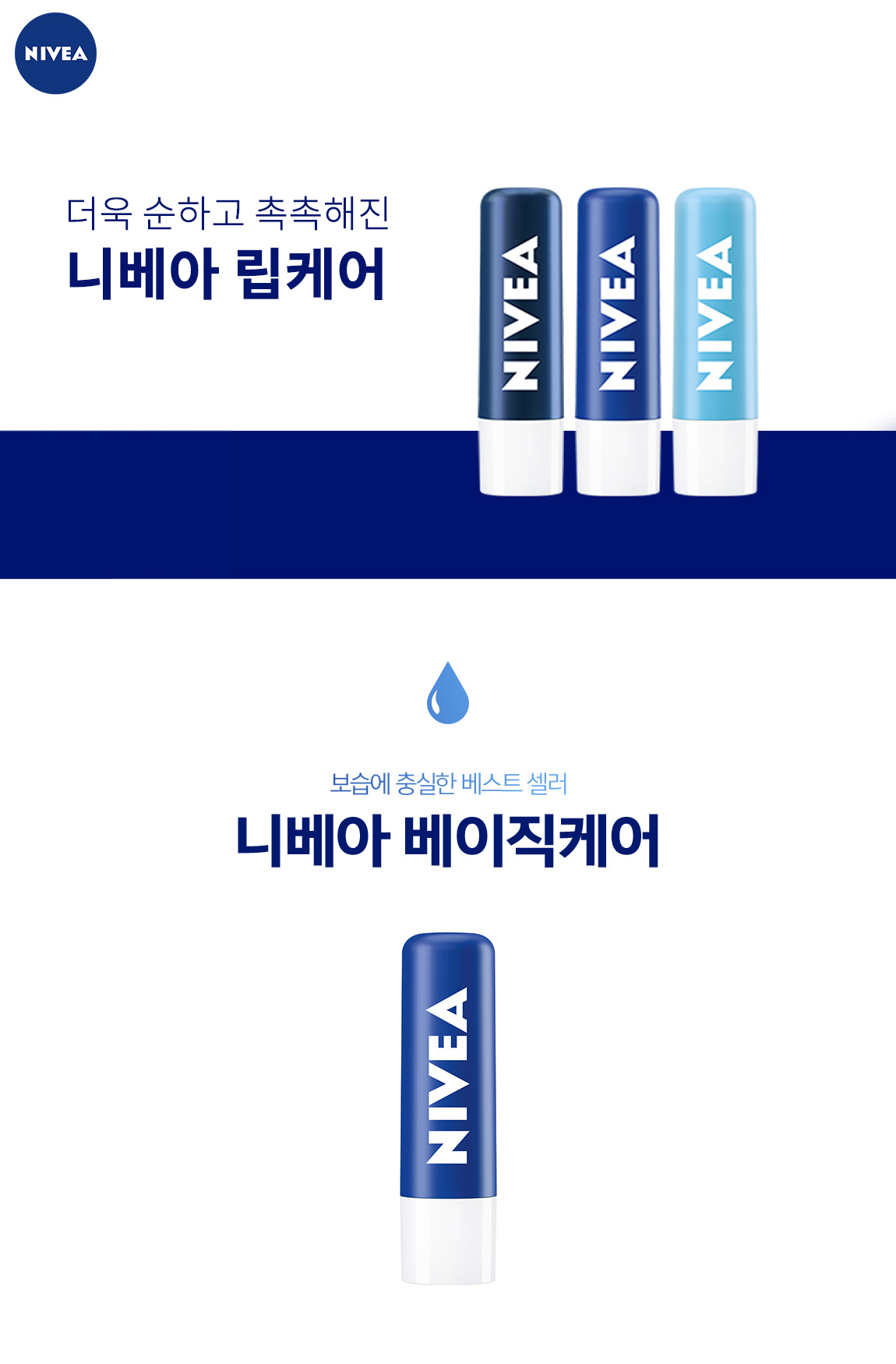 더욱 순하고 촉촉해진 니베아 립케어 / 보습에 충실한 베스트 셀러 니베아 베이직 케어