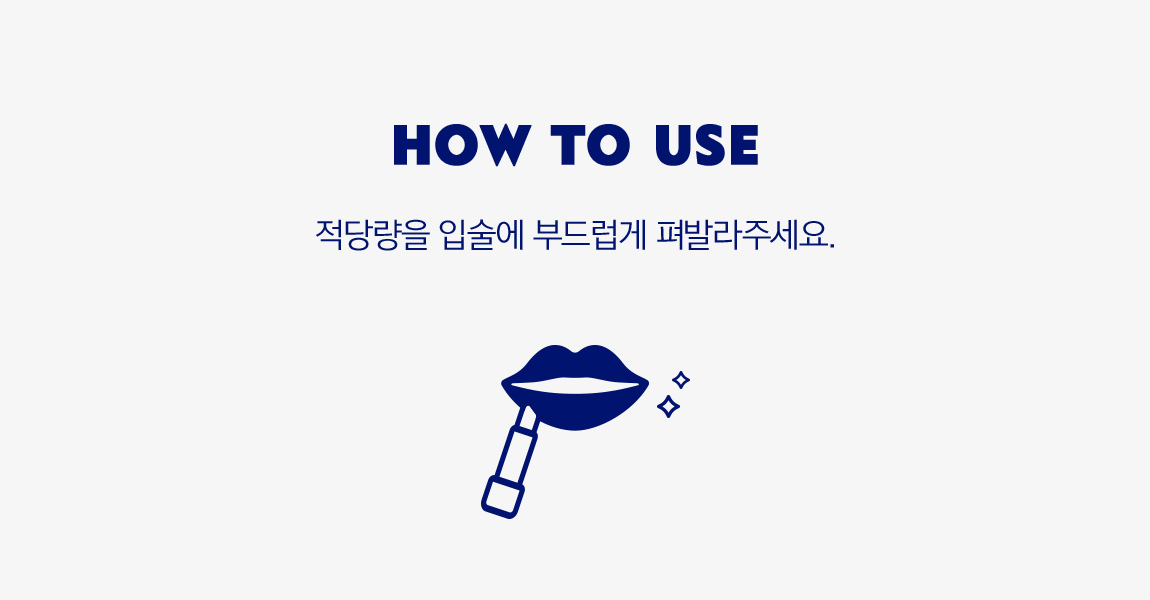 How to use 적당량을 입술에 부드럽게 펴발라주세요.