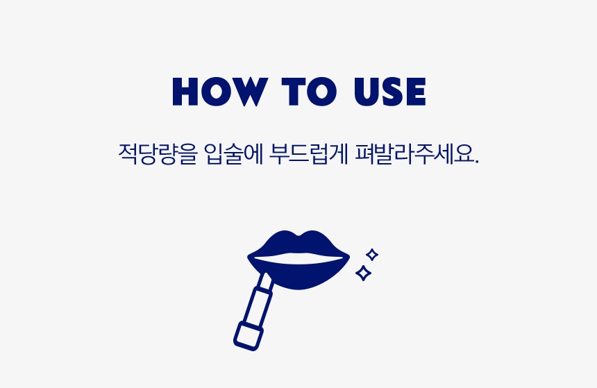 How to use 적당량을 입술에 부드럽게 펴발라주세요.